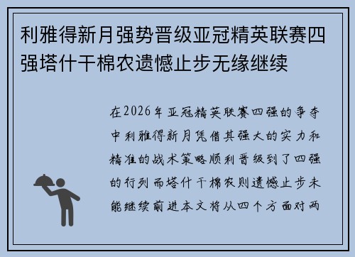 利雅得新月强势晋级亚冠精英联赛四强塔什干棉农遗憾止步无缘继续