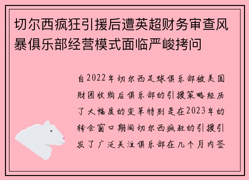 切尔西疯狂引援后遭英超财务审查风暴俱乐部经营模式面临严峻拷问