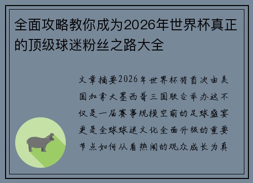 全面攻略教你成为2026年世界杯真正的顶级球迷粉丝之路大全