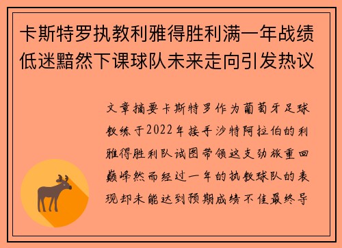 卡斯特罗执教利雅得胜利满一年战绩低迷黯然下课球队未来走向引发热议