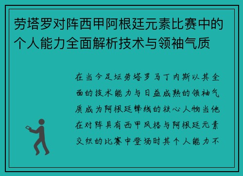 劳塔罗对阵西甲阿根廷元素比赛中的个人能力全面解析技术与领袖气质