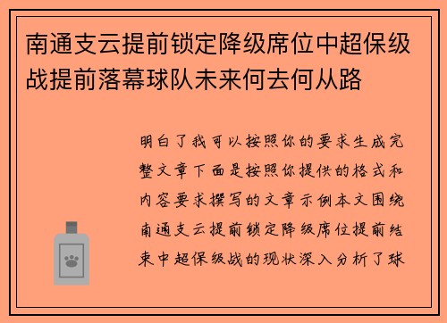 南通支云提前锁定降级席位中超保级战提前落幕球队未来何去何从路