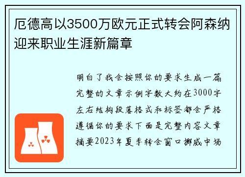 厄德高以3500万欧元正式转会阿森纳迎来职业生涯新篇章