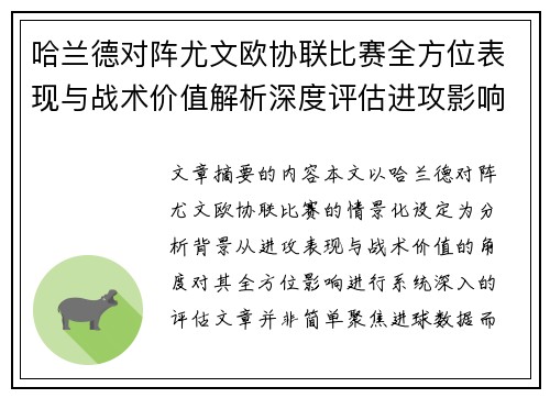 哈兰德对阵尤文欧协联比赛全方位表现与战术价值解析深度评估进攻影响
