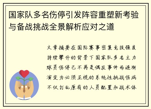 国家队多名伤停引发阵容重塑新考验与备战挑战全景解析应对之道