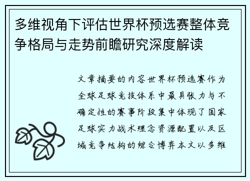 多维视角下评估世界杯预选赛整体竞争格局与走势前瞻研究深度解读