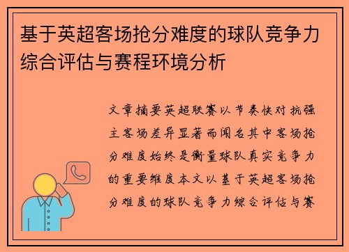 基于英超客场抢分难度的球队竞争力综合评估与赛程环境分析