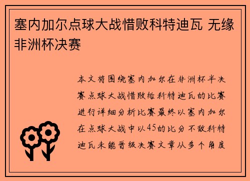 塞内加尔点球大战惜败科特迪瓦 无缘非洲杯决赛