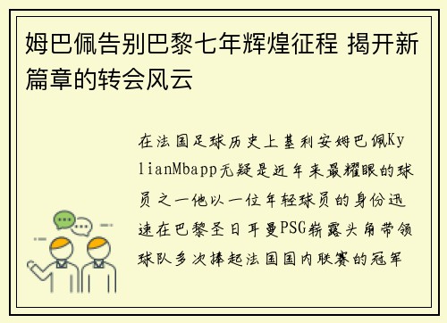 姆巴佩告别巴黎七年辉煌征程 揭开新篇章的转会风云