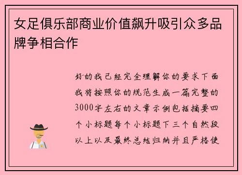 女足俱乐部商业价值飙升吸引众多品牌争相合作
