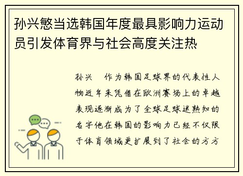 孙兴慜当选韩国年度最具影响力运动员引发体育界与社会高度关注热