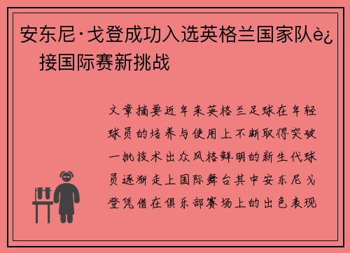 安东尼·戈登成功入选英格兰国家队迎接国际赛新挑战