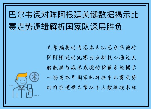 巴尔韦德对阵阿根廷关键数据揭示比赛走势逻辑解析国家队深层胜负