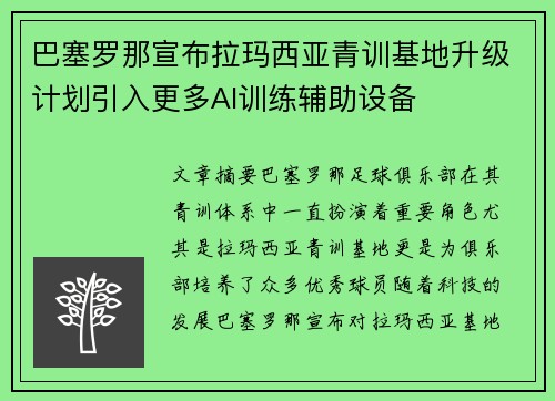 巴塞罗那宣布拉玛西亚青训基地升级计划引入更多AI训练辅助设备