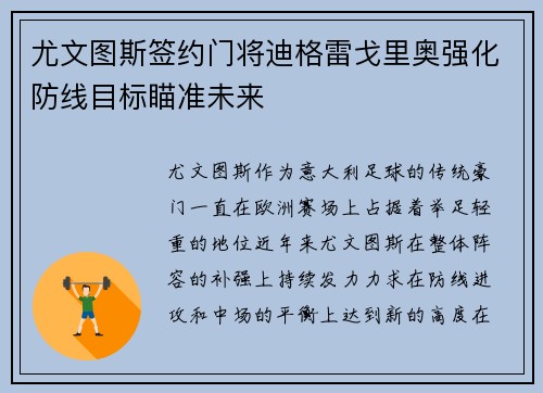 尤文图斯签约门将迪格雷戈里奥强化防线目标瞄准未来