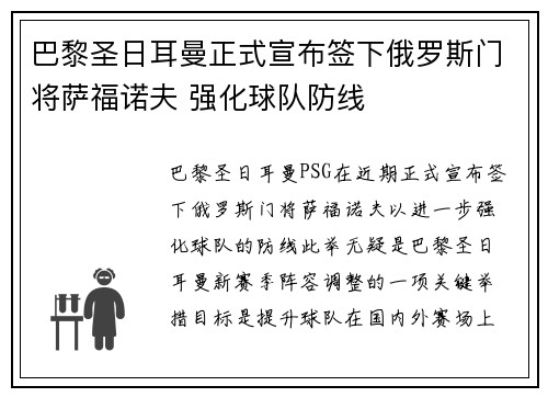 巴黎圣日耳曼正式宣布签下俄罗斯门将萨福诺夫 强化球队防线