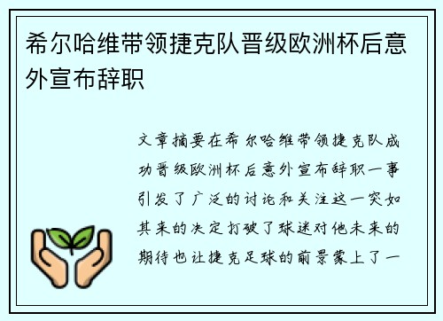 希尔哈维带领捷克队晋级欧洲杯后意外宣布辞职