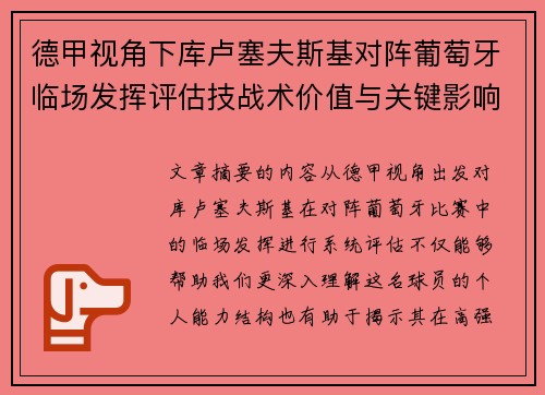 德甲视角下库卢塞夫斯基对阵葡萄牙临场发挥评估技战术价值与关键影响