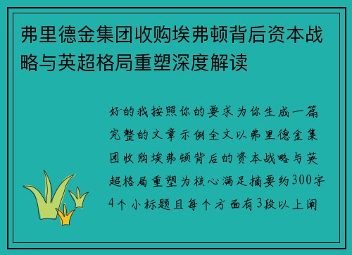 弗里德金集团收购埃弗顿背后资本战略与英超格局重塑深度解读