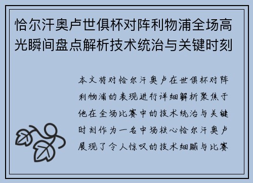 恰尔汗奥卢世俱杯对阵利物浦全场高光瞬间盘点解析技术统治与关键时刻