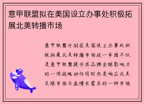 意甲联盟拟在美国设立办事处积极拓展北美转播市场