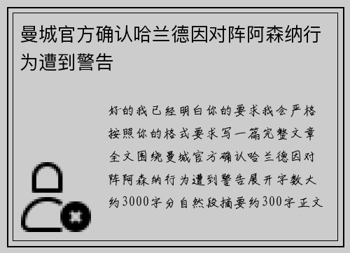 曼城官方确认哈兰德因对阵阿森纳行为遭到警告
