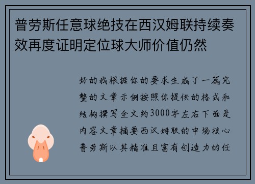 普劳斯任意球绝技在西汉姆联持续奏效再度证明定位球大师价值仍然