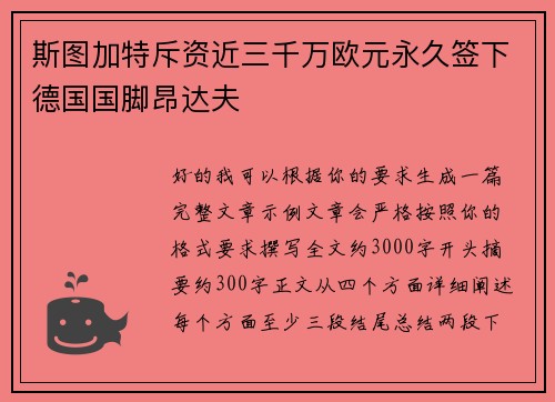 斯图加特斥资近三千万欧元永久签下德国国脚昂达夫