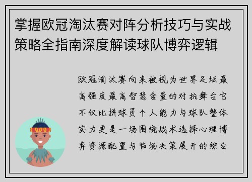 掌握欧冠淘汰赛对阵分析技巧与实战策略全指南深度解读球队博弈逻辑