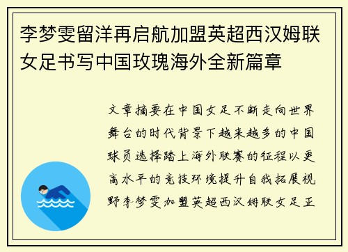 李梦雯留洋再启航加盟英超西汉姆联女足书写中国玫瑰海外全新篇章