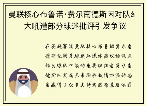 曼联核心布鲁诺·费尔南德斯因对队友大吼遭部分球迷批评引发争议