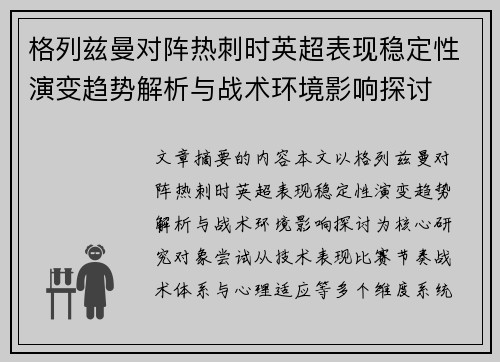 格列兹曼对阵热刺时英超表现稳定性演变趋势解析与战术环境影响探讨