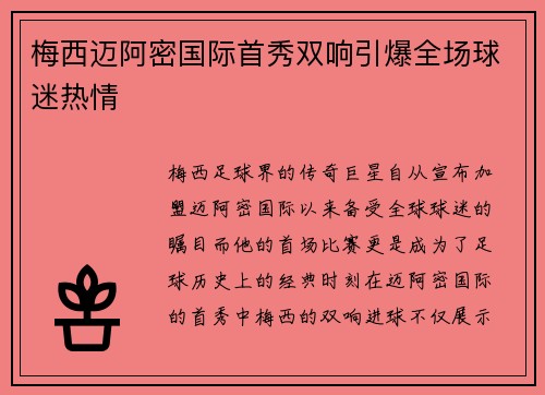 梅西迈阿密国际首秀双响引爆全场球迷热情