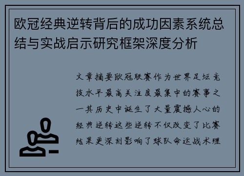 欧冠经典逆转背后的成功因素系统总结与实战启示研究框架深度分析