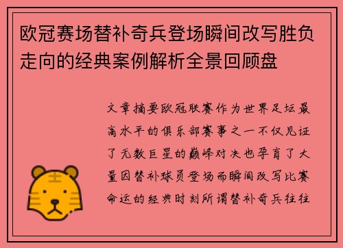 欧冠赛场替补奇兵登场瞬间改写胜负走向的经典案例解析全景回顾盘