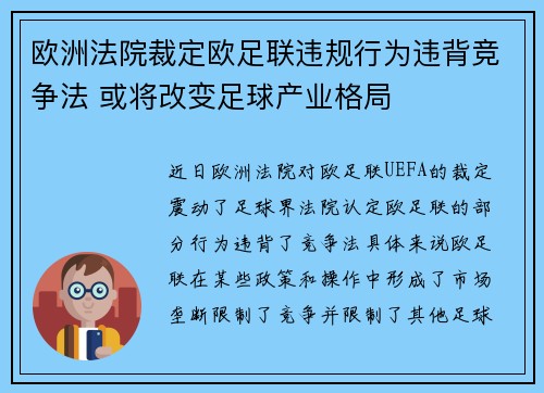 欧洲法院裁定欧足联违规行为违背竞争法 或将改变足球产业格局