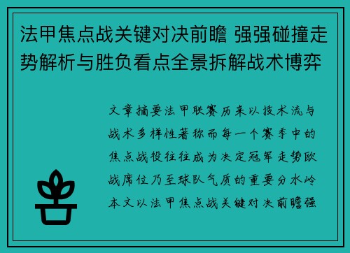 法甲焦点战关键对决前瞻 强强碰撞走势解析与胜负看点全景拆解战术博弈