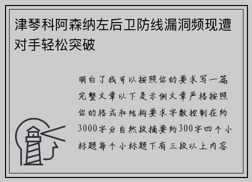 津琴科阿森纳左后卫防线漏洞频现遭对手轻松突破