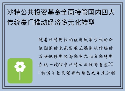 沙特公共投资基金全面接管国内四大传统豪门推动经济多元化转型