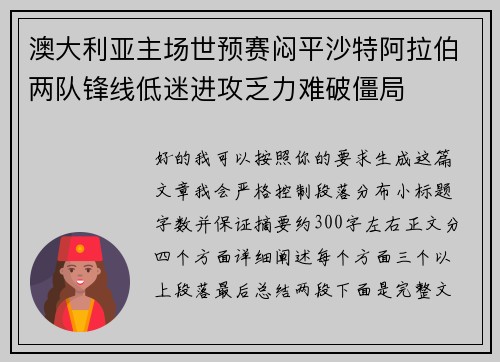 澳大利亚主场世预赛闷平沙特阿拉伯两队锋线低迷进攻乏力难破僵局