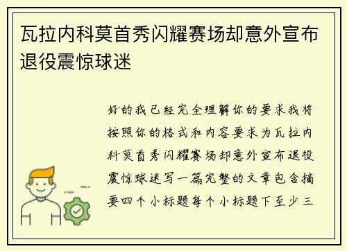 瓦拉内科莫首秀闪耀赛场却意外宣布退役震惊球迷