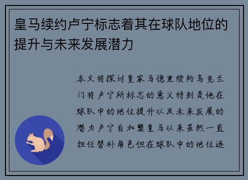 皇马续约卢宁标志着其在球队地位的提升与未来发展潜力