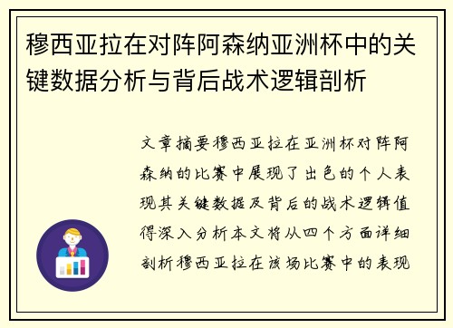 穆西亚拉在对阵阿森纳亚洲杯中的关键数据分析与背后战术逻辑剖析