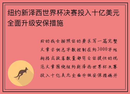 纽约新泽西世界杯决赛投入十亿美元全面升级安保措施