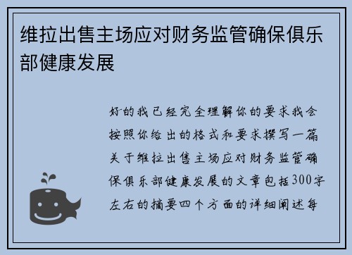 维拉出售主场应对财务监管确保俱乐部健康发展
