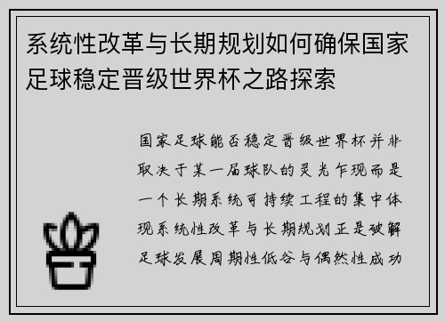系统性改革与长期规划如何确保国家足球稳定晋级世界杯之路探索