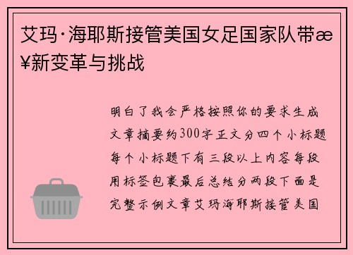艾玛·海耶斯接管美国女足国家队带来新变革与挑战