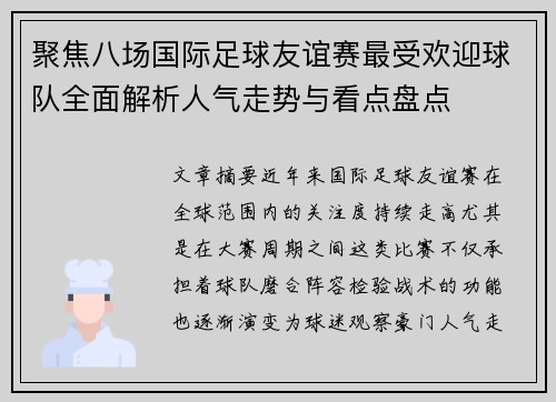 聚焦八场国际足球友谊赛最受欢迎球队全面解析人气走势与看点盘点