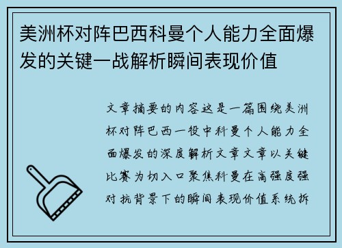 美洲杯对阵巴西科曼个人能力全面爆发的关键一战解析瞬间表现价值