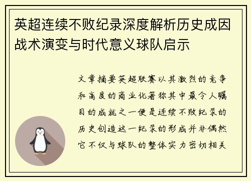 英超连续不败纪录深度解析历史成因战术演变与时代意义球队启示